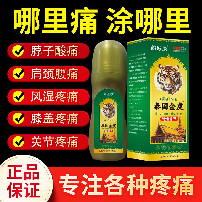 保健液-泰国金虎透骨保健液
